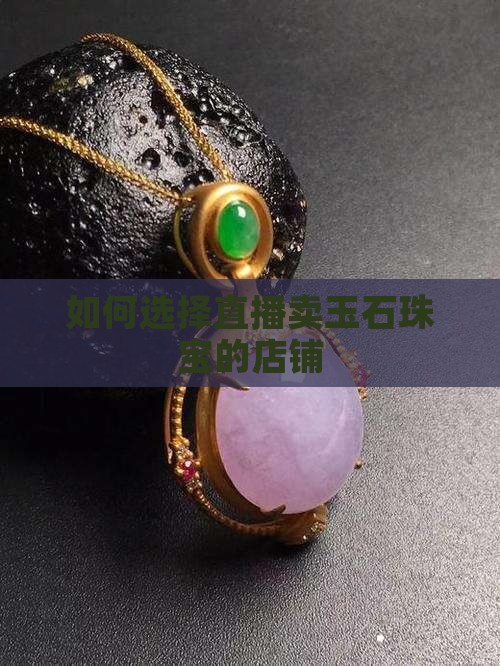 直播间卖玉石项链店铺怎么选