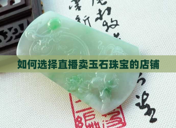 直播间卖玉石项链店铺怎么选