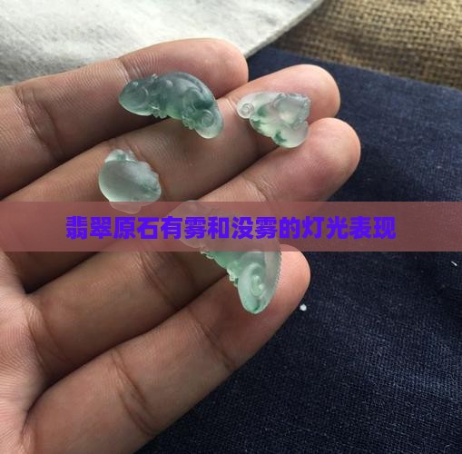翡翠原石有雾和没雾的灯光表现