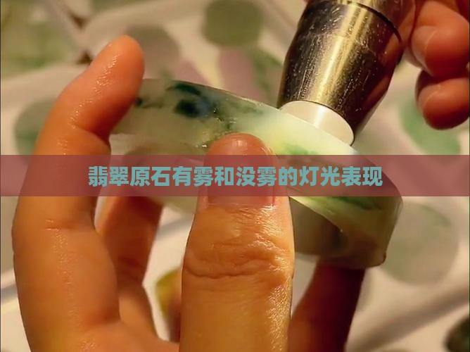翡翠原石有雾和没雾的灯光表现
