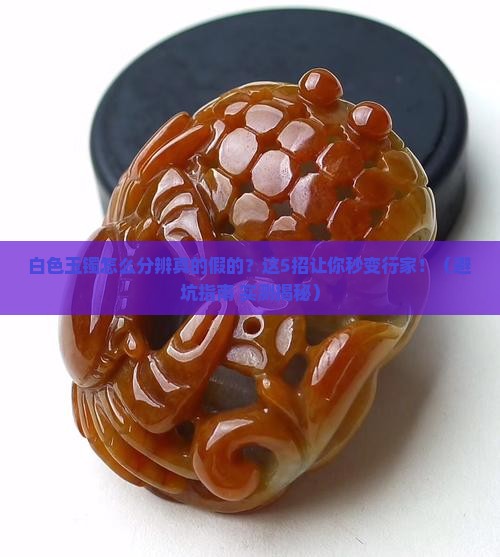 白色玉镯怎么分辨真的假的