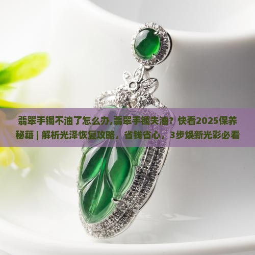 翡翠手镯不油了怎么办