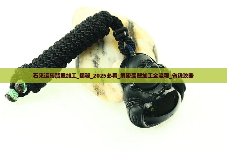 石来运转翡翠加工