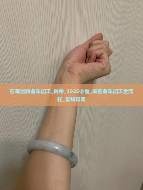 石来运转翡翠加工