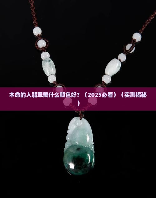 木命的人翡翠戴什么颜色好
