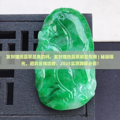 发财猫挑翡翠是真的吗