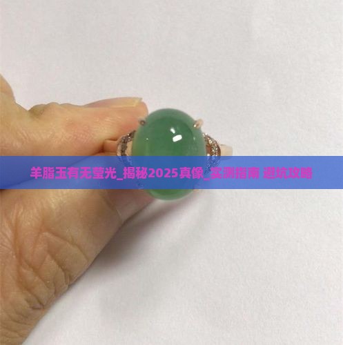 羊脂玉有无莹光