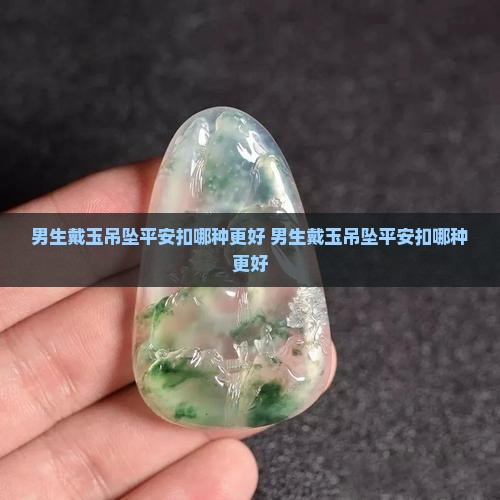 男生戴玉吊坠平安扣