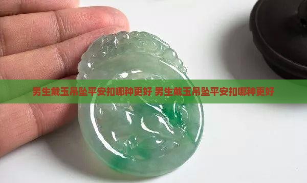 男生戴玉吊坠平安扣