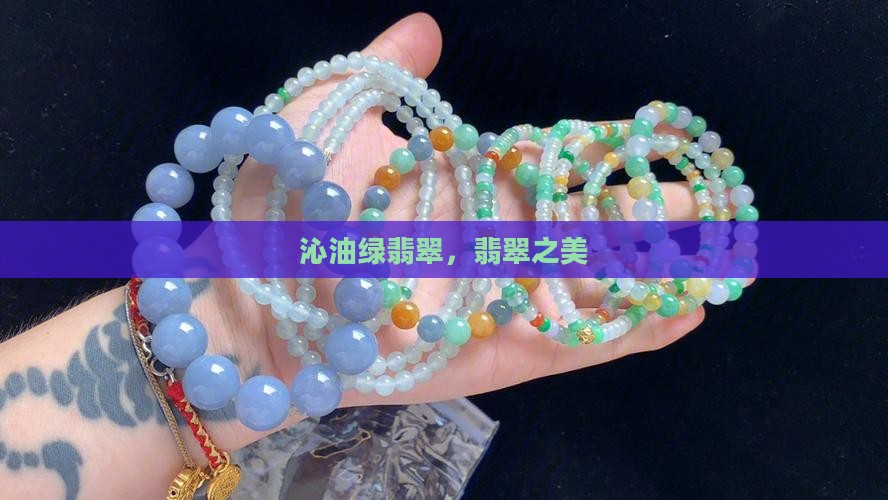 沁油绿翡翠