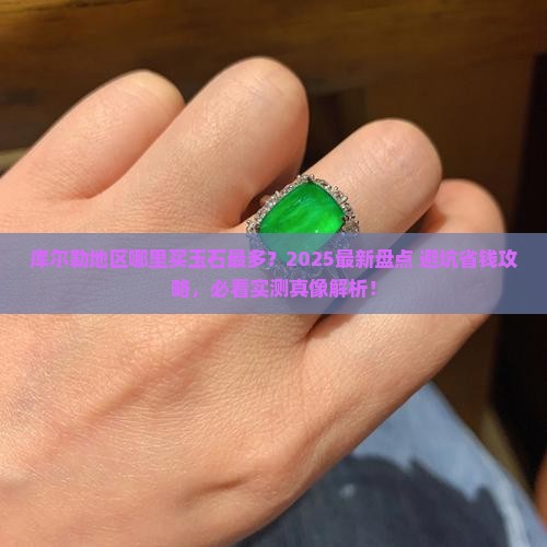 库尔勒地区什么地方卖玉石最多