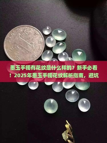 墨玉手镯有花纹是什么样的
