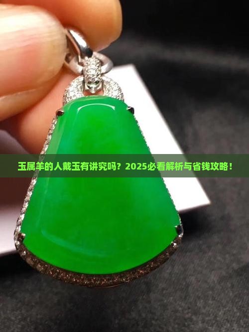 玉属羊的人能戴吗