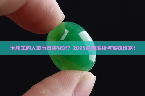 玉属羊的人能戴吗
