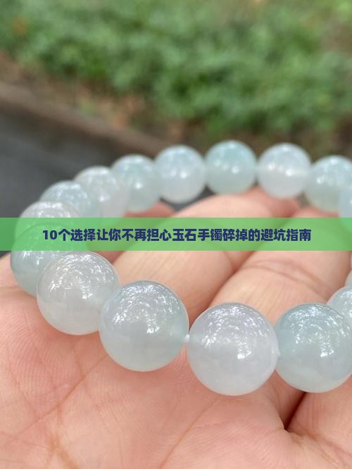 什么玉石手镯不容易碎掉