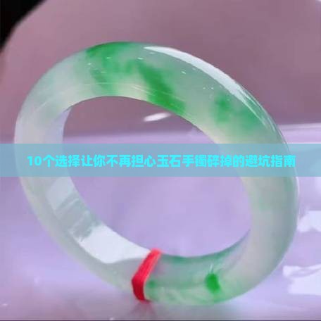 什么玉石手镯不容易碎掉