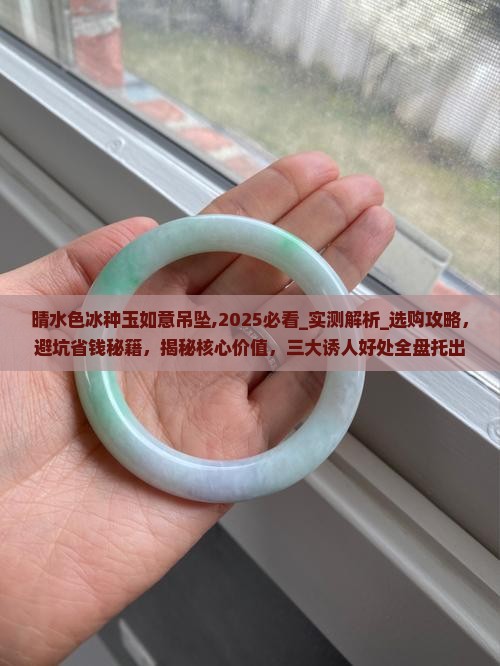 晴水色冰种玉如意吊坠