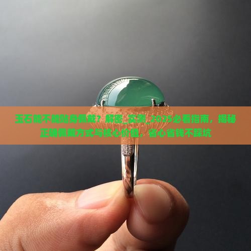 玉石能不能贴身佩戴