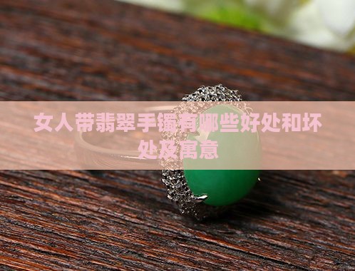 女人带翡翠手镯有哪些好处