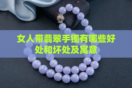 女人带翡翠手镯有哪些好处