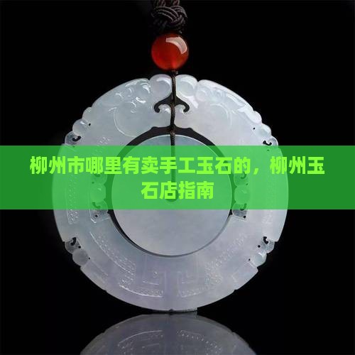 柳州哪里有卖手工玉石的