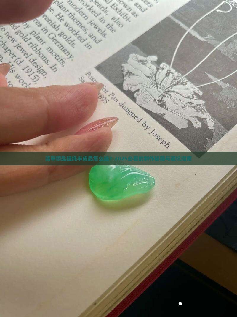 翡翠钥匙挂绳半成品