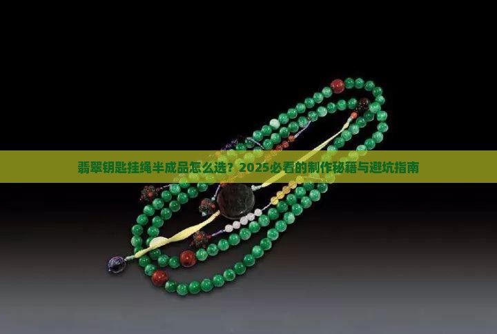 翡翠钥匙挂绳半成品