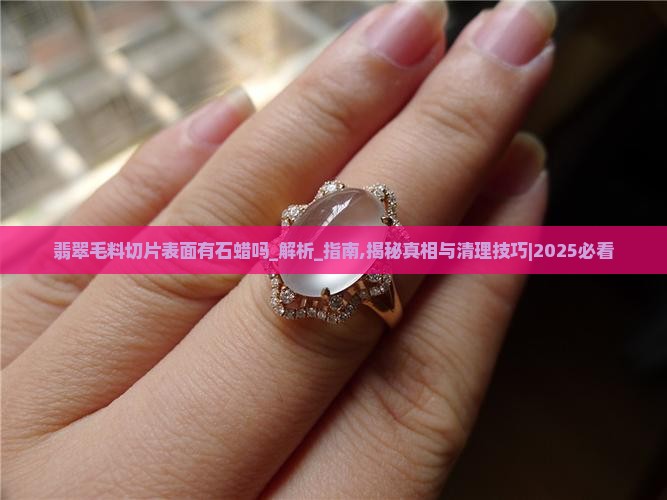 翡翠毛料切片表面有石蜡吗