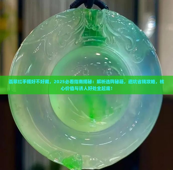 翡翠红手镯好不好戴