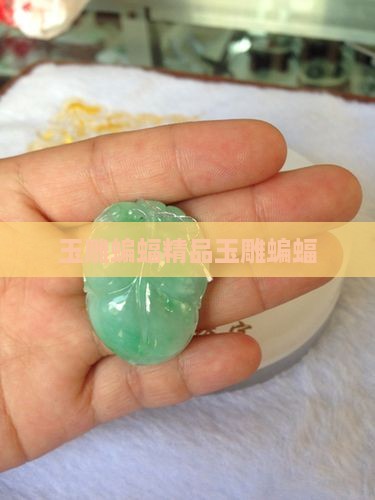 精品玉雕蝙蝠