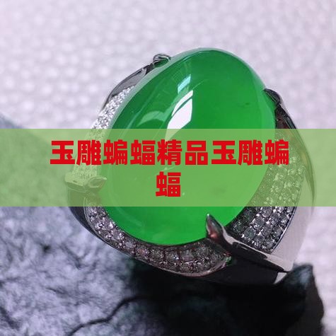 精品玉雕蝙蝠