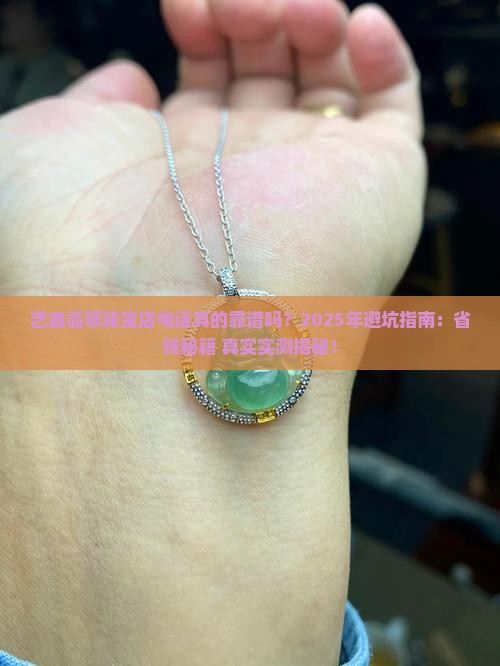艺鑫翡翠珠宝店电话