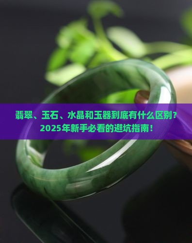 翡翠玉石水晶和玉器的区别