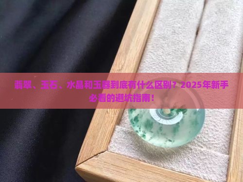 翡翠玉石水晶和玉器的区别