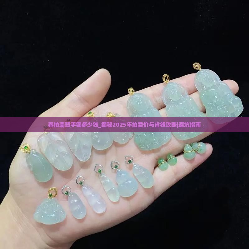 春拍翡翠手镯多少钱