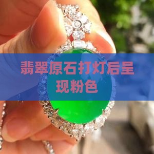 翡翠原石打灯发粉色