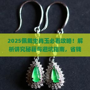 佩戴生肖玉的讲究