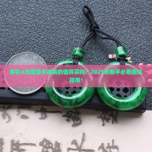 多彩a货翡翠手串