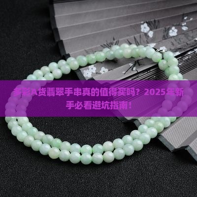 多彩a货翡翠手串