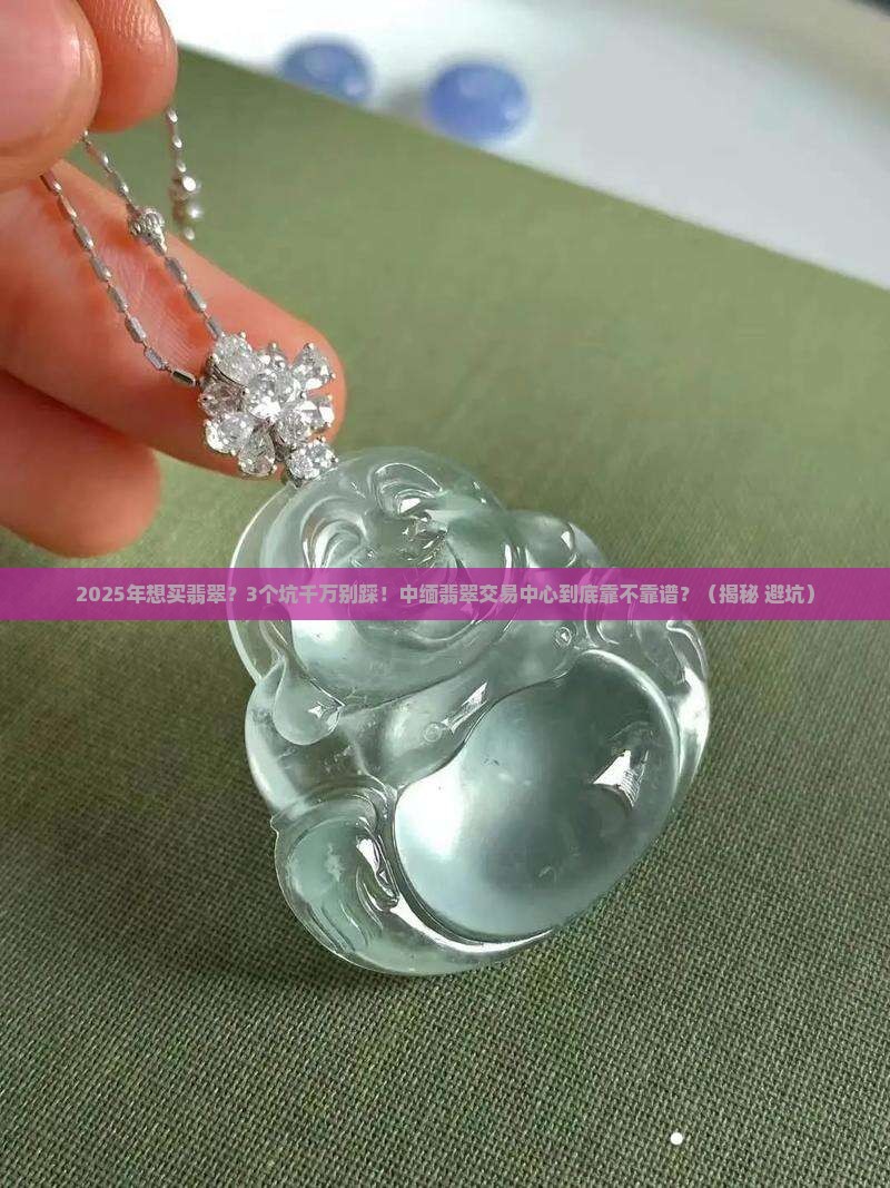 中缅翡翠交易中心是真的吗