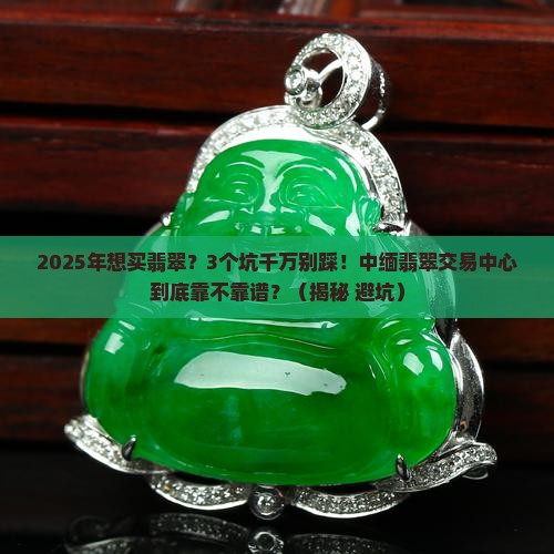 中缅翡翠交易中心是真的吗