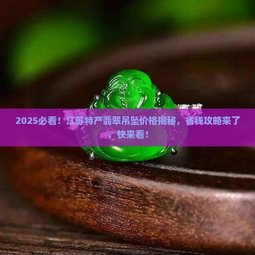 江苏特产翡翠吊坠价格优惠