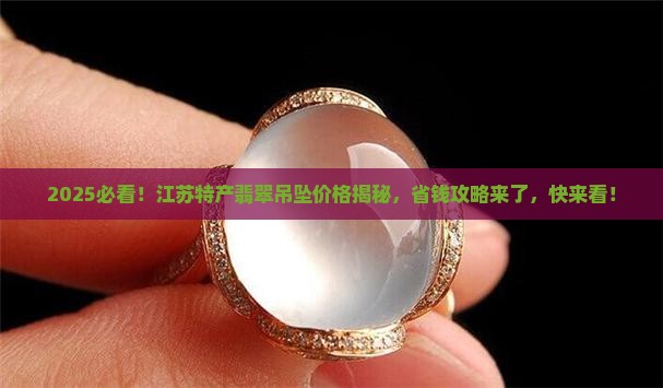 江苏特产翡翠吊坠价格优惠