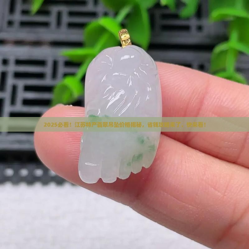 江苏特产翡翠吊坠价格优惠