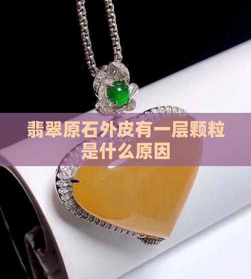 翡翠原石外皮有一层颗粒是什么