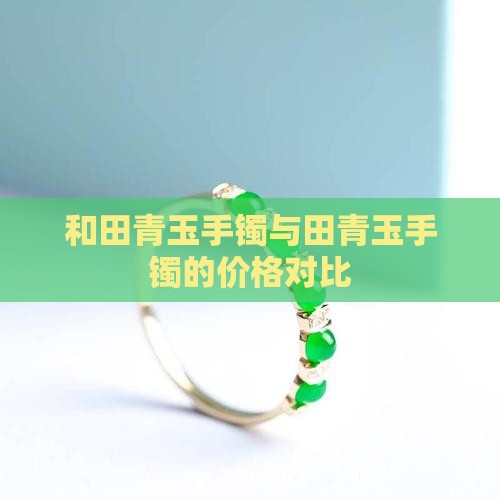 和田青玉一般的手镯多少钱