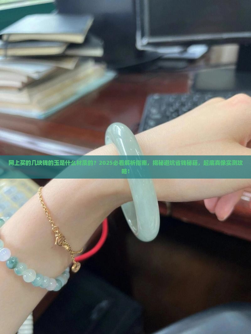 网上买的几块钱的玉是什么材质的