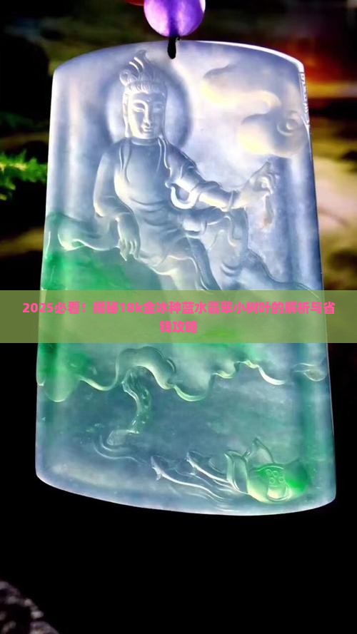 18k金冰种蓝水翡翠小树叶
