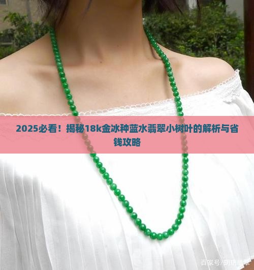 18k金冰种蓝水翡翠小树叶
