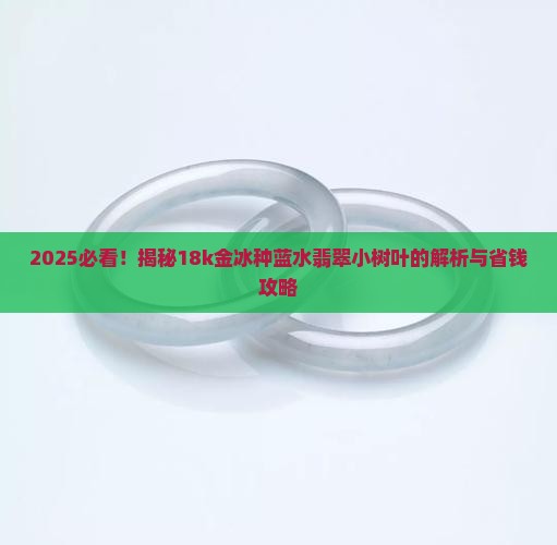 18k金冰种蓝水翡翠小树叶